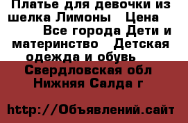 Платье для девочки из шелка Лимоны › Цена ­ 1 000 - Все города Дети и материнство » Детская одежда и обувь   . Свердловская обл.,Нижняя Салда г.